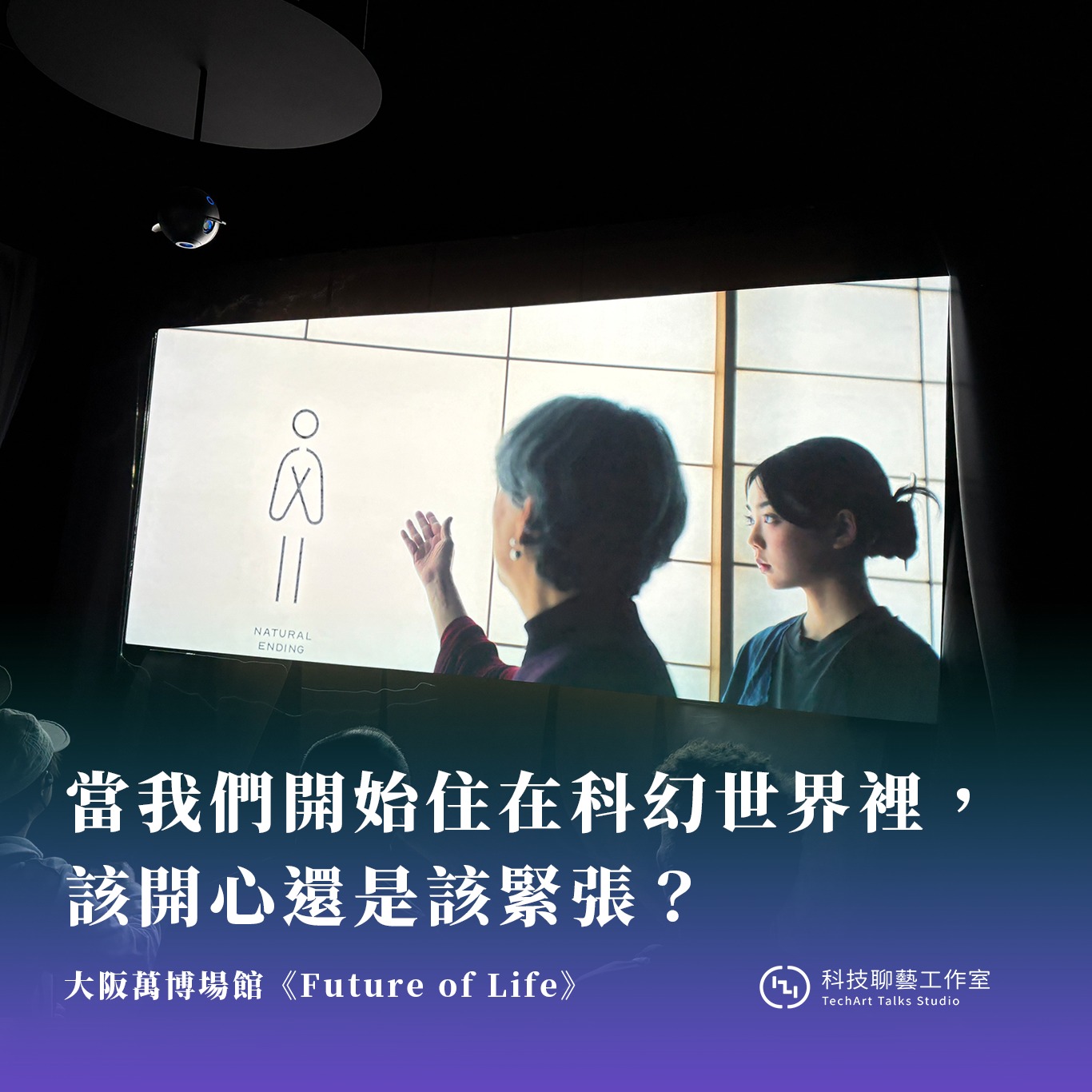 當我們開始住在科幻世界裡，該開心還是該緊張？| Podcast新上線