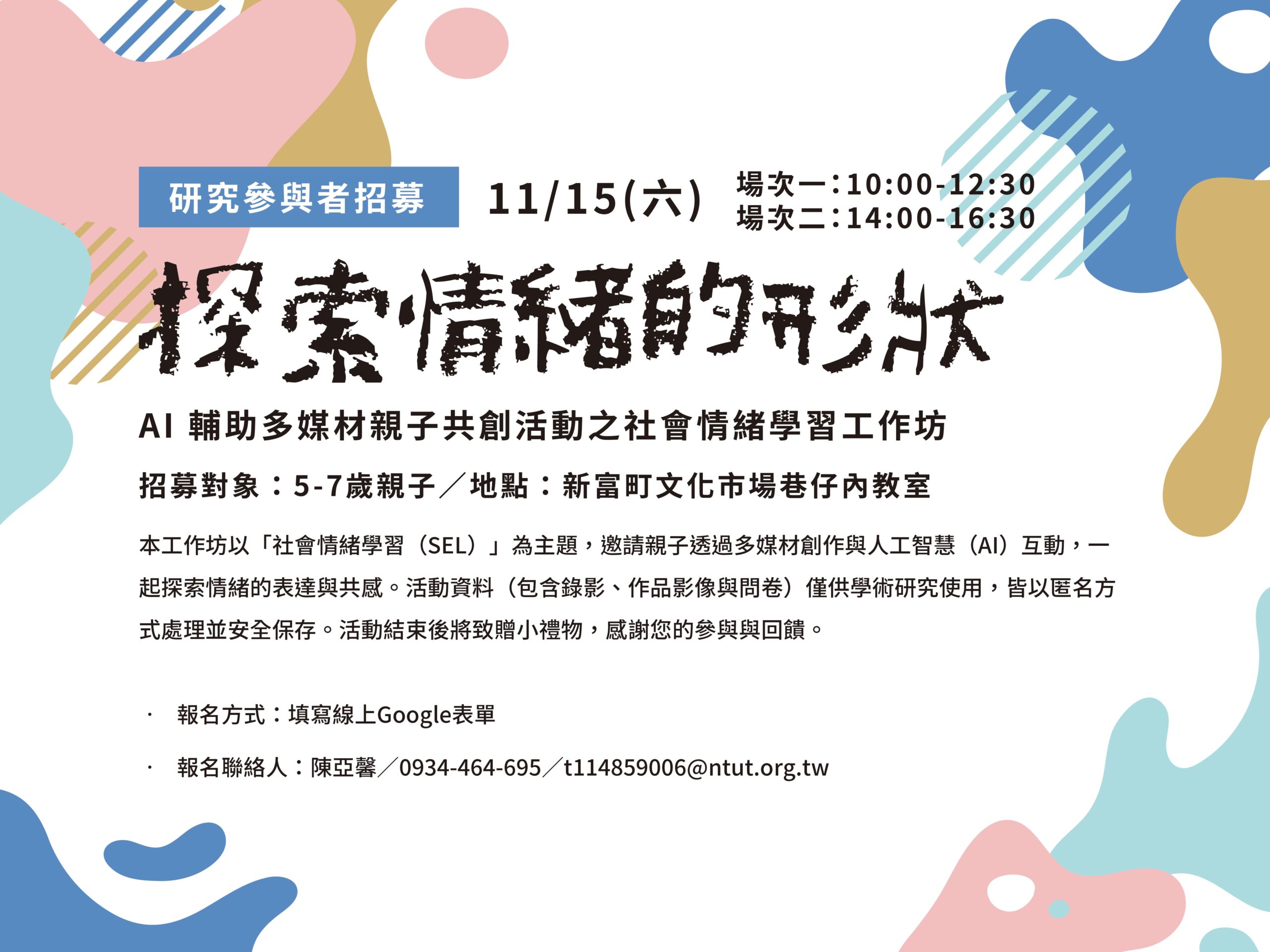 【研究參與者招募】探索情緒的形狀:AI 輔助多媒材親子共創活動之社會情緒學習工作坊